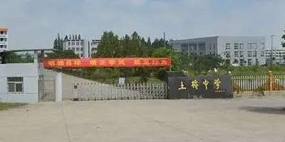 <b> 金堂縣土橋中學</b>
