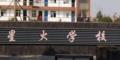 <b>巴中星火科學技術(shù)學校</b>