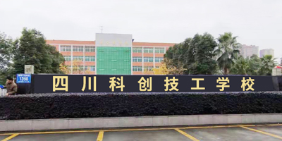 <b>四川科創技工學校</b>