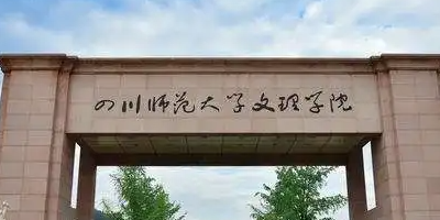 <b>四川師范大學文理學院介紹</b>