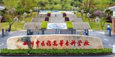 <b>四川中醫藥高等?？茖W校介紹</b>