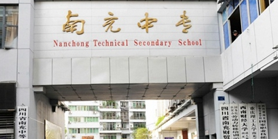 <b>四川省南充中等專業(yè)學(xué)校</b>