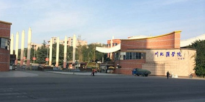 <b>川北醫學院附屬醫院護士學校</b>