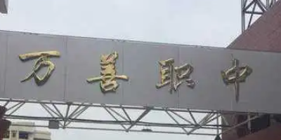 <b>四川省武勝萬善職業中學</b>