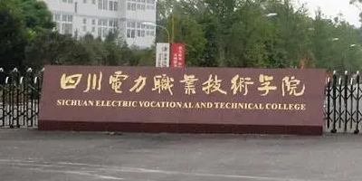 <b>四川電力職業技術學院簡介</b>