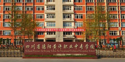 <b>德陽市黃許職業中專學校</b>