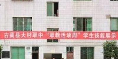 <b>古藺縣大村職業(yè)高級中學(xué)</b>