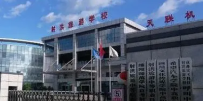 <b>射洪旅游中等職業技術學校</b>