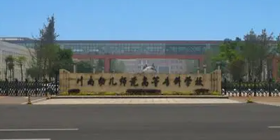 <b>四川川南幼兒師范高等專科學校</b>