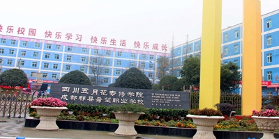 <b>成都郫縣希望職業學校</b>