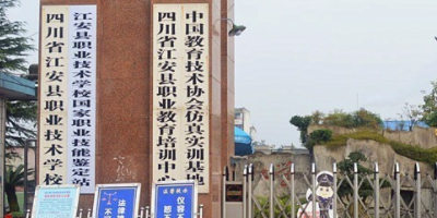 <b>宜賓中職招生之江安職校</b>