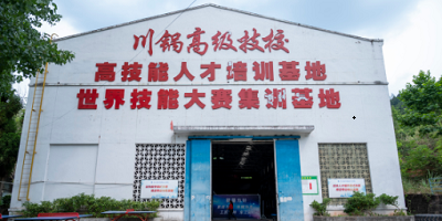 <b>四川鍋爐高級技工學校</b>