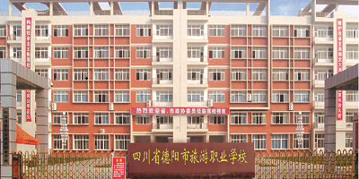 <b>四川省德陽市旅游職業技術學校</b>
