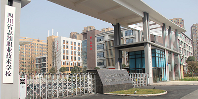 <b>四川志翔職業(yè)技術(shù)學(xué)校</b>