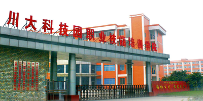 <b>川大科技園職業(yè)技能學(xué)院</b>