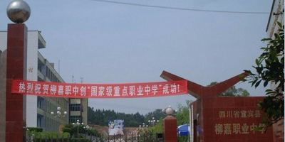 <b>宜賓市敘州區柳嘉職業技術學校</b>