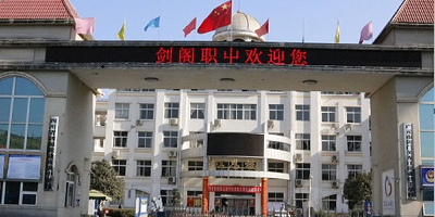 <b>四川省劍閣職業高級中學校</b>