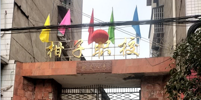 <b>鄰水縣柑子職業(yè)技術(shù)學(xué)校</b>