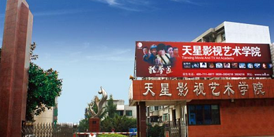 <b>瀘州天星影視藝術(shù)專修學(xué)院</b>