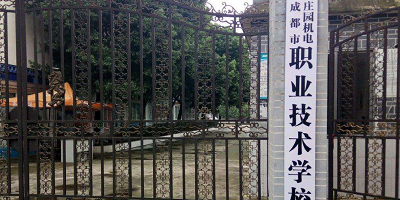 <b>成都市莊園機電職業技術學校</b>