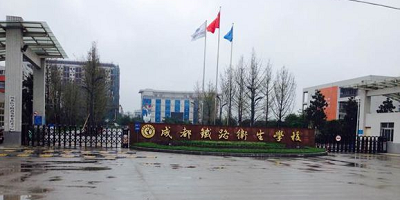 <b>成都市衛生學校</b>