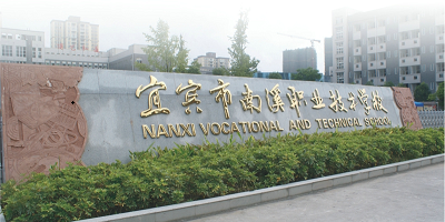 <b>四川宜賓南溪職業技術學校</b>