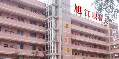 <b>自貢市旭江職業(yè)技術(shù)學校</b>