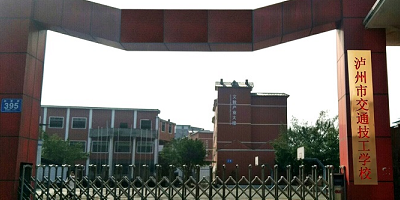 瀘州市交通技工學(xué)校概況簡介