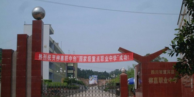 <b>宜賓敘州區柳嘉職業技術學校</b>