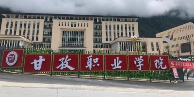 <b>四川歐亞甘孜中等職業學校</b>