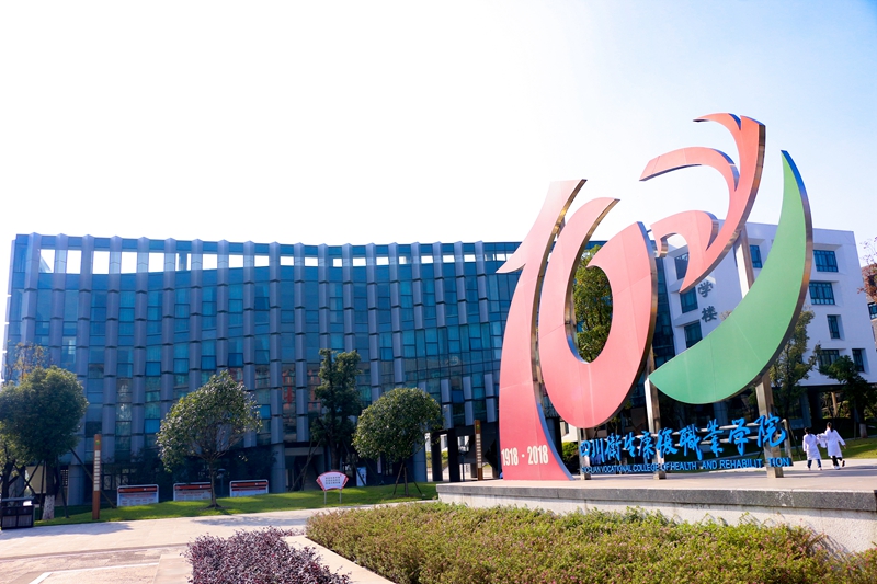 四川衛生康復職業學院怎么樣