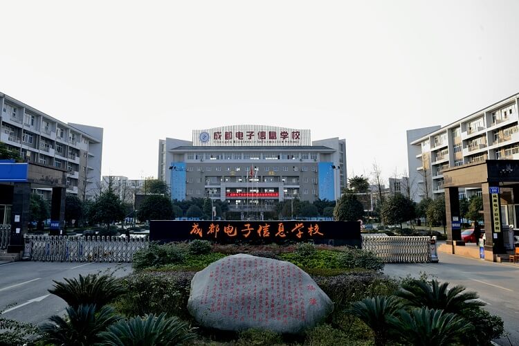 成都電子信息學校
