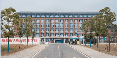 成都新華高級技工學校