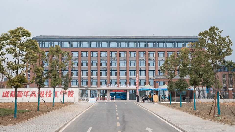 成都新華高級技工學校