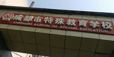 <b> 成都市特殊教育中等職業技術學校</b>