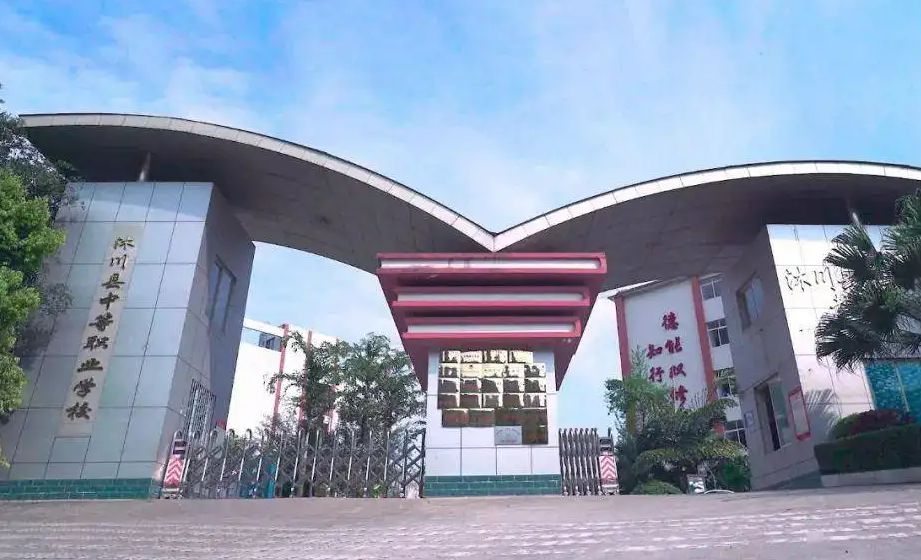 沐川縣中等職業學校