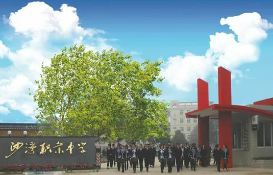 樂(lè)山市沙灣職業(yè)高級(jí)中學(xué)