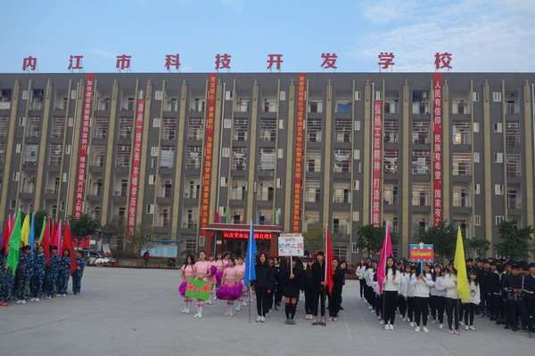 內江科技開發學校