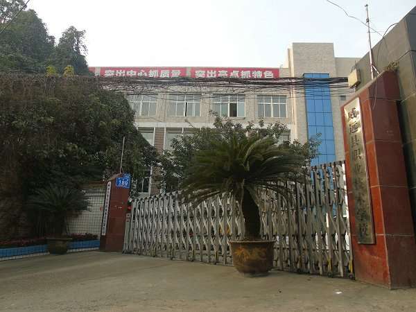 威遠職業技術學校