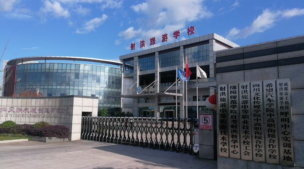 射洪旅游中等職業(yè)技術(shù)學(xué)校