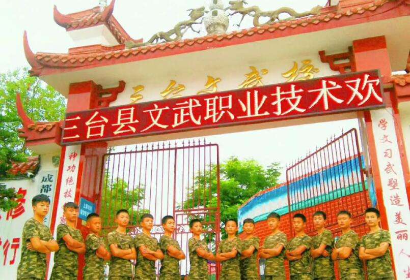 三臺縣文武職業(yè)技術(shù)學(xué)校 三臺縣文武職業(yè)技術(shù)學(xué)校