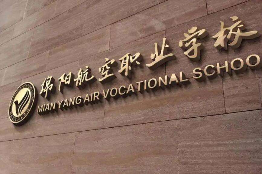 綿陽航空職業學校