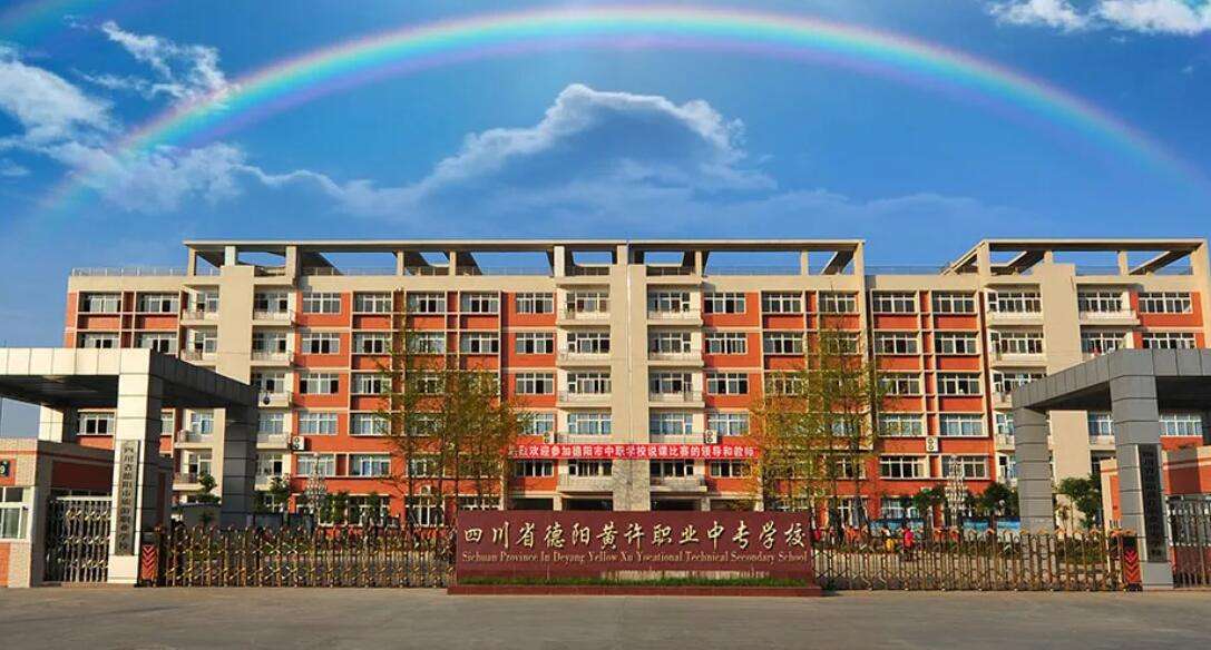 四川省德陽市黃許職業中專學校