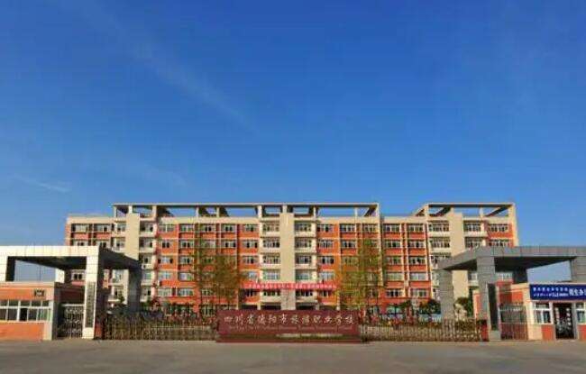 四川省德陽市旅游職業學校