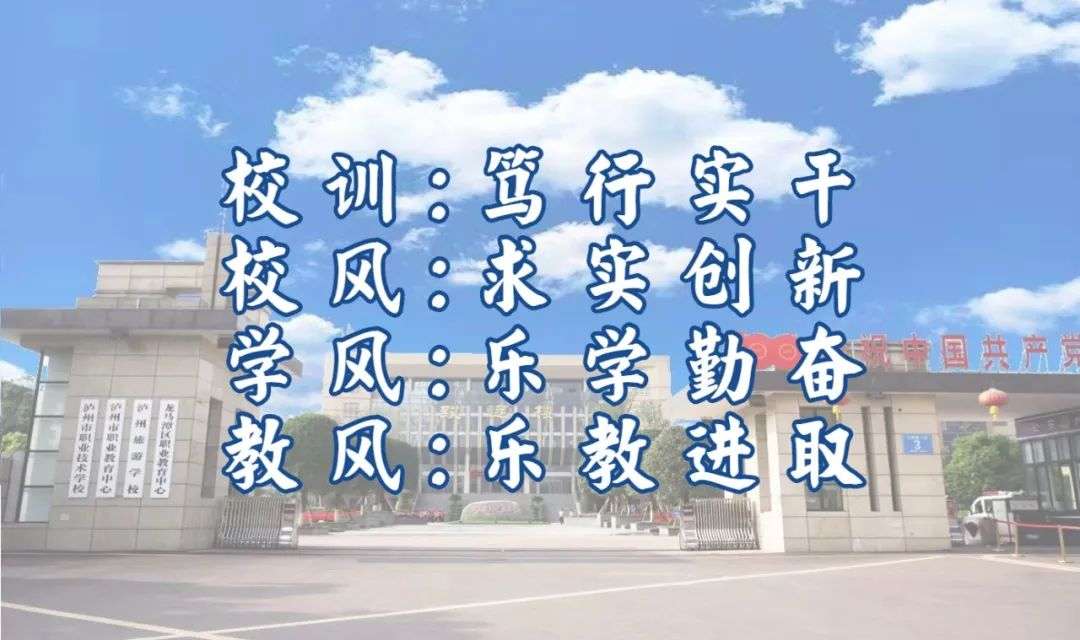 瀘州市職業技術學校