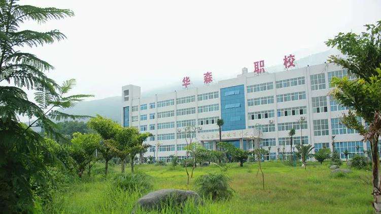 攀枝花市華森職業學校