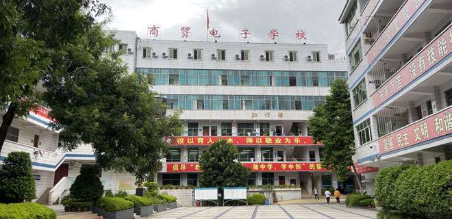 攀枝花商貿(mào)電子職業(yè)技術(shù)學(xué)校