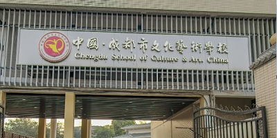 成都市文化藝術學校概況簡介