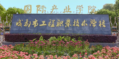 成都市工程職業技術學校概況簡介