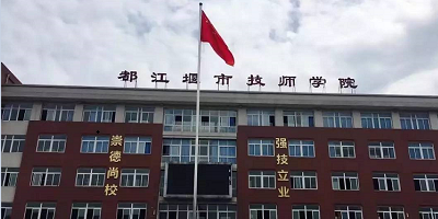 都江堰市技工學校概況簡介